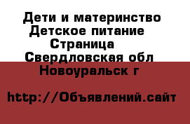 Дети и материнство Детское питание - Страница 2 . Свердловская обл.,Новоуральск г.